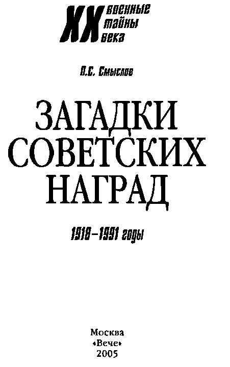 Книгаго: Загадки советских наград. 1918-1991. Иллюстрация № 1
