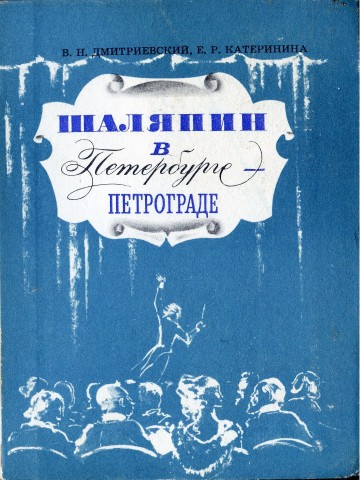 Книгаго: Шаляпин в Петербурге-Петрограде. Иллюстрация № 1
