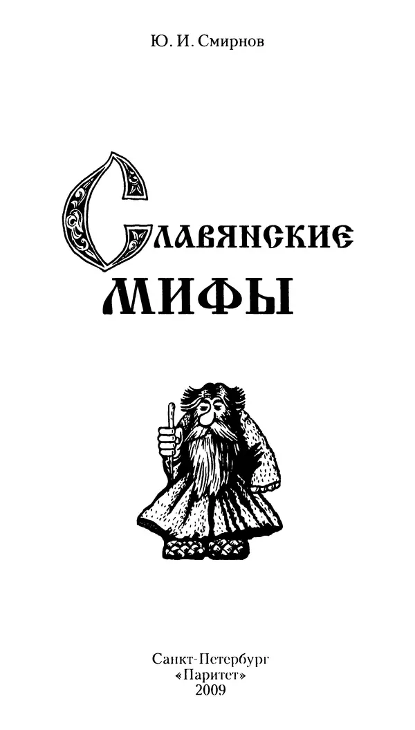 Книгаго: Славянские мифы. Иллюстрация № 2