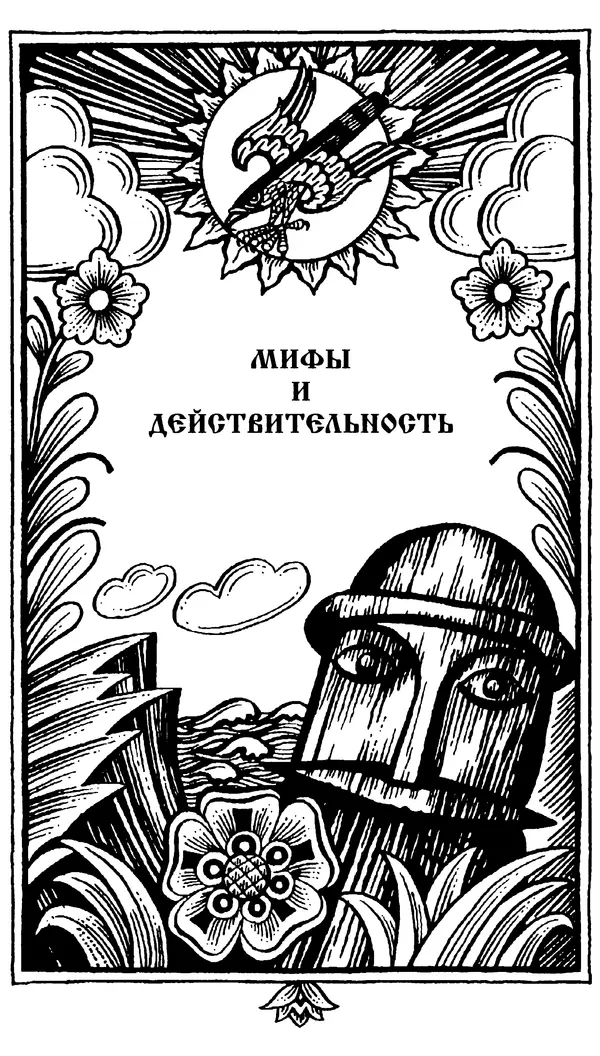 Книгаго: Славянские мифы. Иллюстрация № 4
