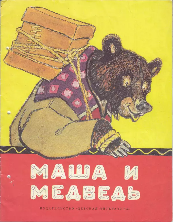 Книгаго: Маша и медведь. Лисичка со скалочкой. Иллюстрация № 1