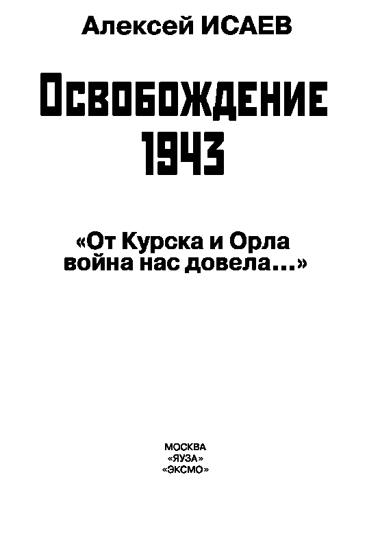 Книгаго: Освобождение 1943. «От Курска и Орла война нас довела...». Иллюстрация № 1