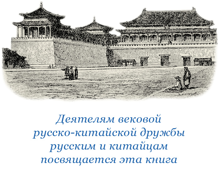 Книгаго: У стен недвижного Китая. Иллюстрация № 2