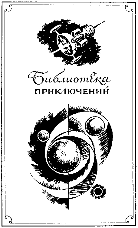 Книгаго: Львы Эльдорадо (Иллюстрации В. Никитина). Иллюстрация № 2