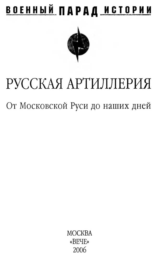 Книгаго: Русская артиллерия. Иллюстрация № 1