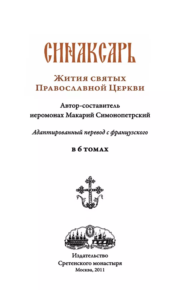 Книгаго: Синаксарь. Жития святых Православной Церкви. Том 3. Иллюстрация № 3