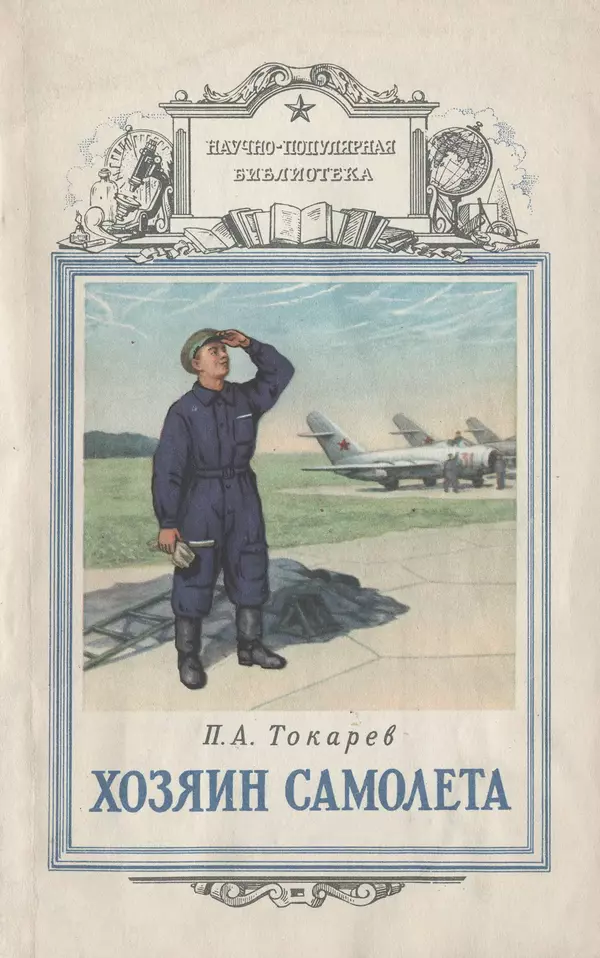 Книгаго: Хозяин самолета. Рассказ об авиационном механике самолета. Иллюстрация № 1