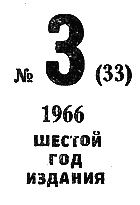 Книгаго: Искатель. 1966. Выпуск № 03. Иллюстрация № 2