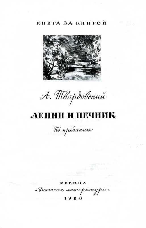 Книгаго: Ленин и печник. Иллюстрация № 1