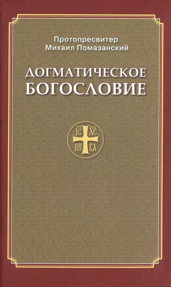 Книгаго: Православное Догматическое Богословие. Иллюстрация № 1