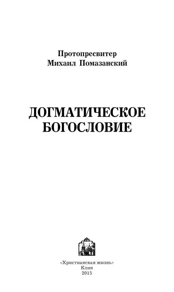 Книгаго: Православное Догматическое Богословие. Иллюстрация № 2