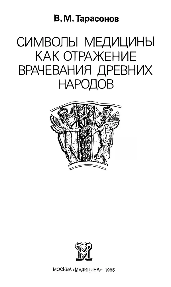 Книгаго: Символы медицины как отражение врачевания древних народов. Иллюстрация № 2