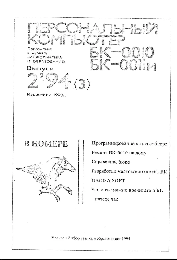 Книгаго: Персональный компьютер БК-0010 - БК-0011м 1994 №02. Иллюстрация № 1