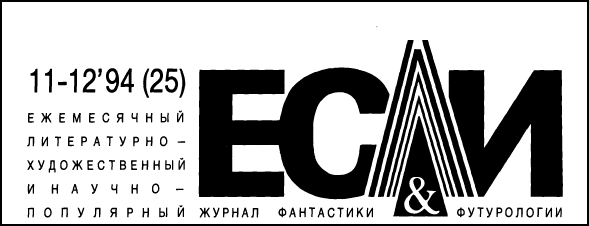 Книгаго: «Если», 1994 № 11-12. Иллюстрация № 1