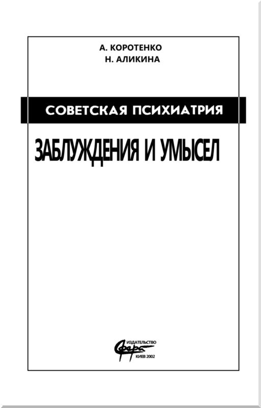 Книгаго: Советская психиатрия. Иллюстрация № 1