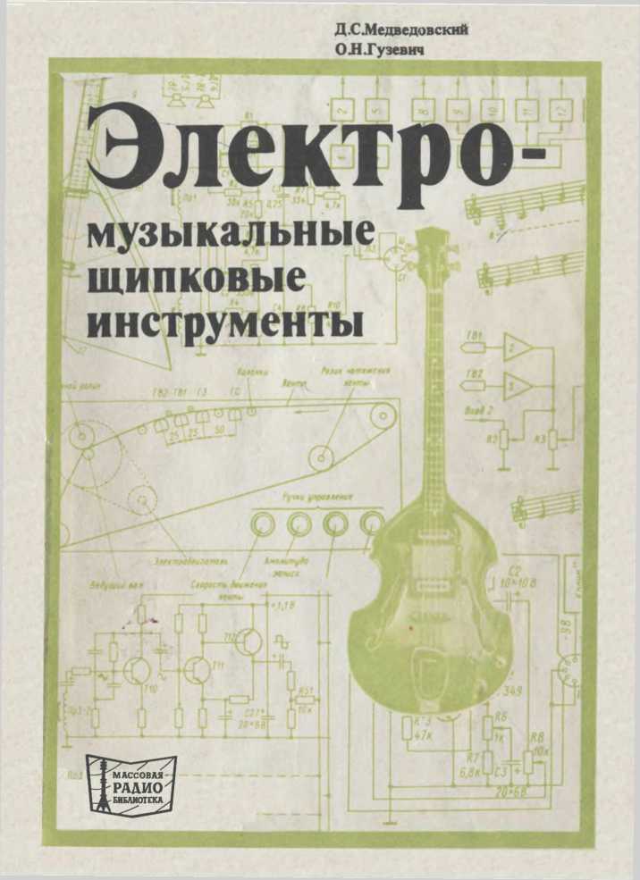 Книгаго: Электромузыкальные щипковые инструменты. Иллюстрация № 2