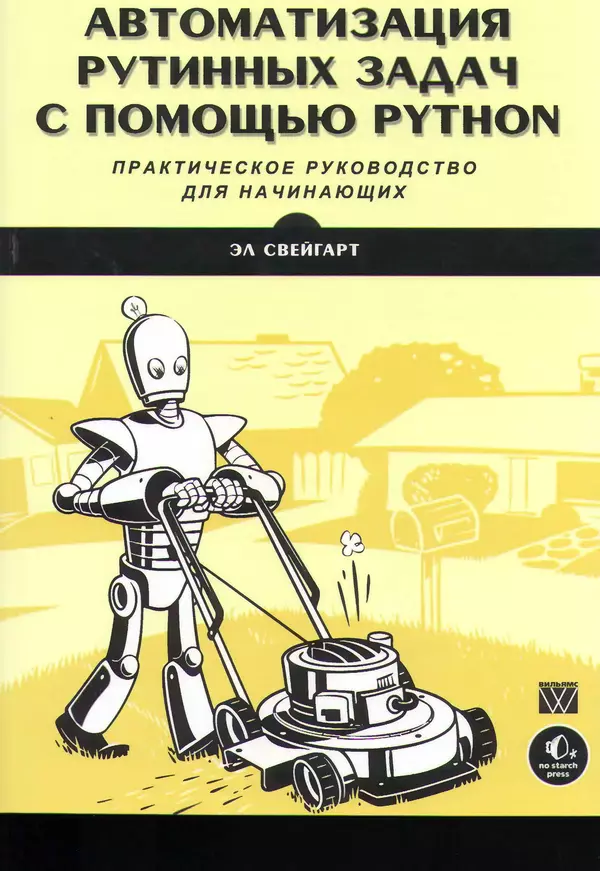 Книгаго: Автоматизация рутинных задач с помощью Python: практическое руководство для начинающих. Иллюстрация № 1