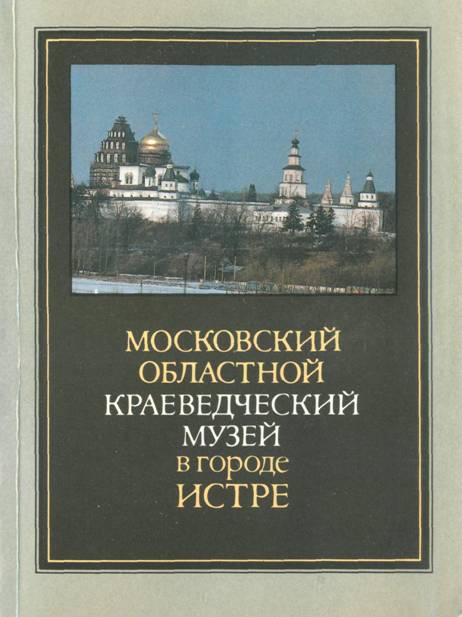 Книгаго: Московский областной краеведческий музей в городе Истре. Иллюстрация № 1