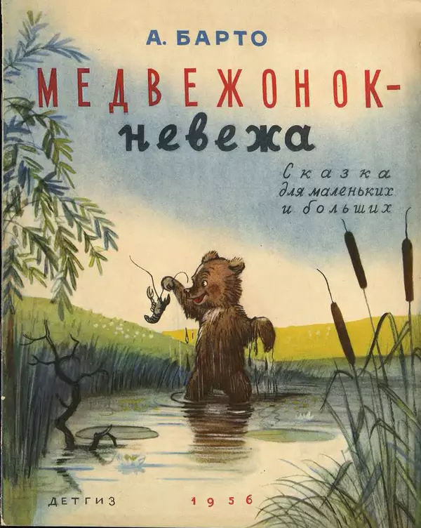 Книгаго: Медвежонок-невежа. Иллюстрация № 1