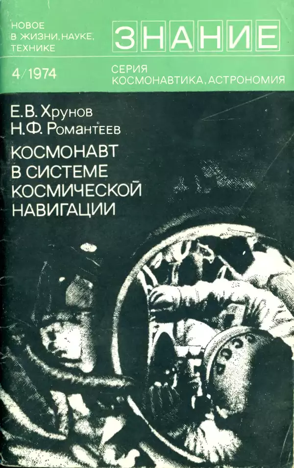 Книгаго: Космонавт в системе космической навигации. Иллюстрация № 1