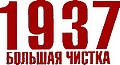 Книгаго: 1937. Большая чистка. НКВД против ЧК. Иллюстрация № 1