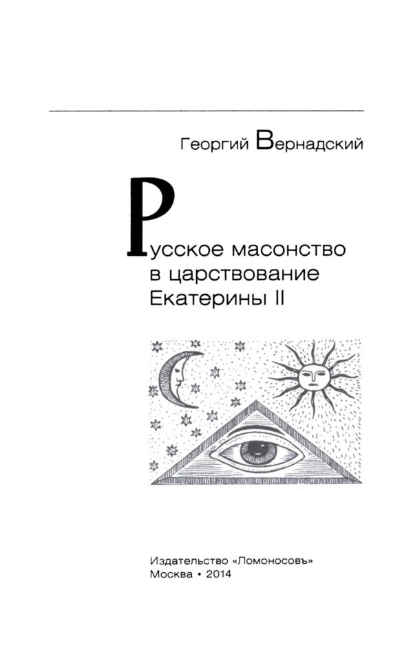 Книгаго: Русское масонство в царствование Екатерины II. Иллюстрация № 2