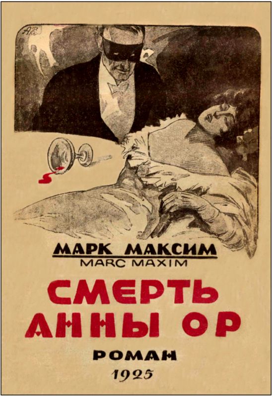 Книгаго: Смерть Анны (Советская авантюрно-фантастическая проза 1920-х гг. Том XXII). Иллюстрация № 3