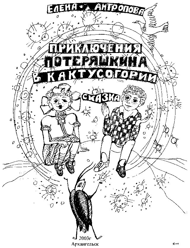 Книгаго: Приключения Потеряшкина в Кактусогории. Иллюстрация № 1