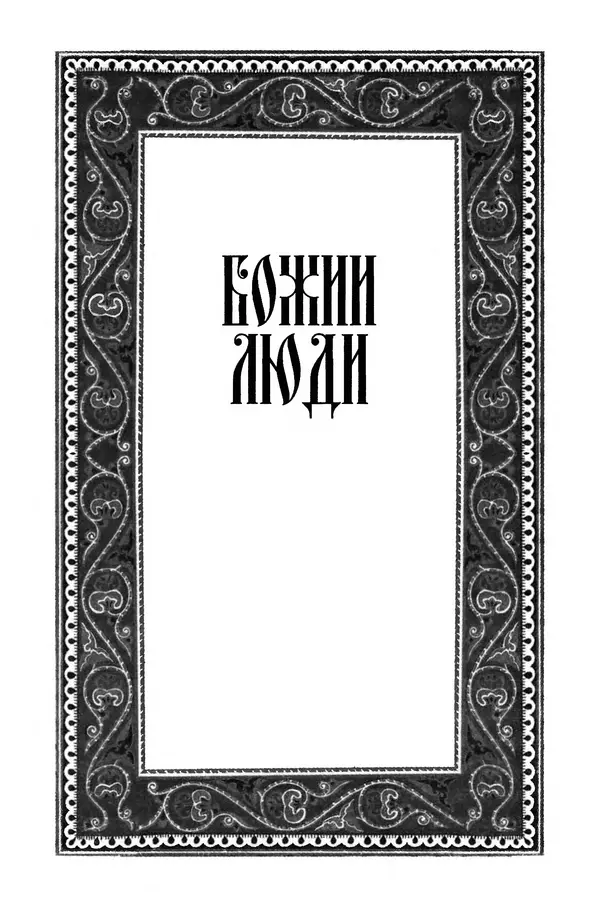 Книгаго: Лики Святой Руси. Иллюстрация № 4