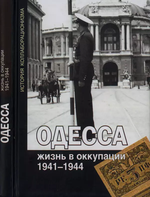 Книгаго: Одесса: жизнь в оккупации. 1941-1944. Иллюстрация № 1
