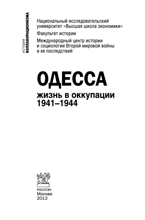 Книгаго: Одесса: жизнь в оккупации. 1941-1944. Иллюстрация № 2