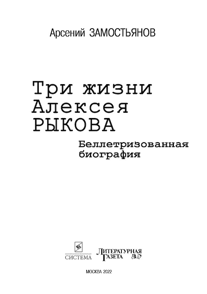 Книгаго: Три жизни Алексея Рыкова. Беллетризованная биография. Иллюстрация № 1