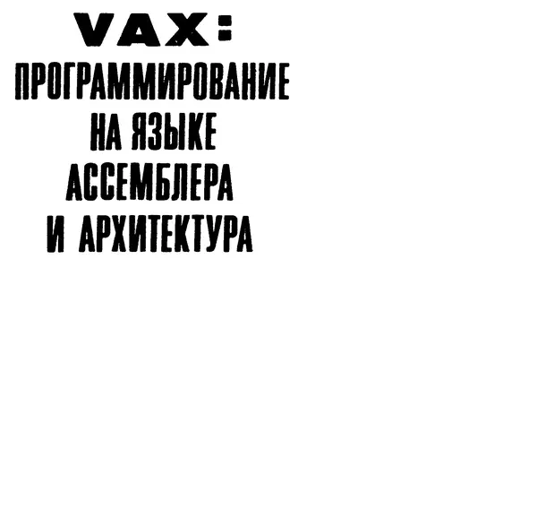 Книгаго: VAX. Программирование на языке ассемблера и архитектура. Иллюстрация № 4