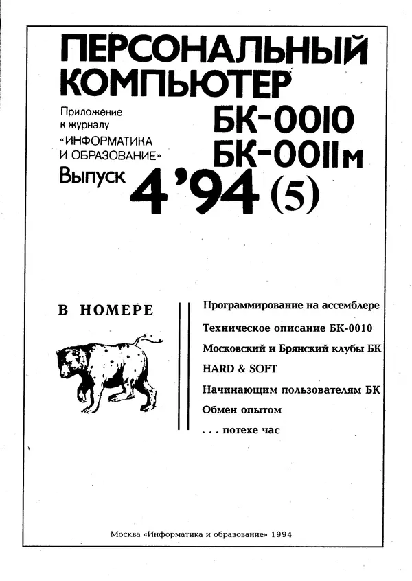 Книгаго: Персональный компьютер БК-0010 - БК-0011м 1994 №04. Иллюстрация № 2