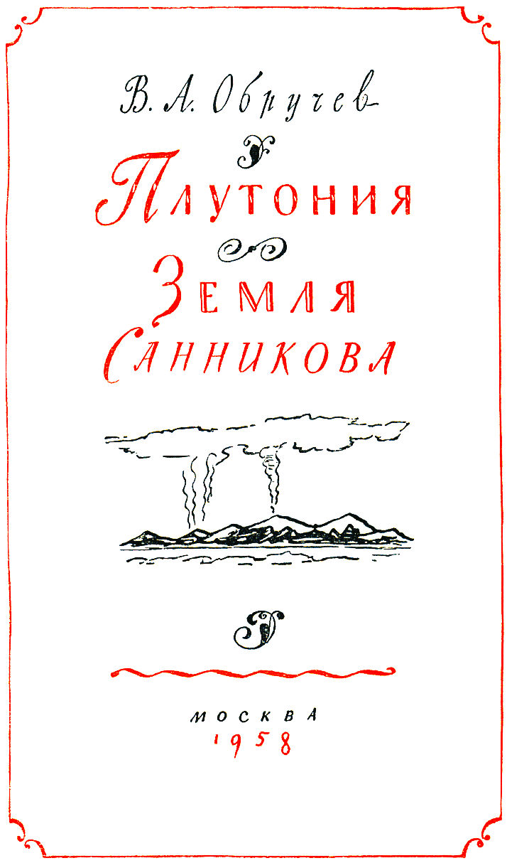 Книгаго: Плутония. Земля Санникова. Иллюстрация № 4