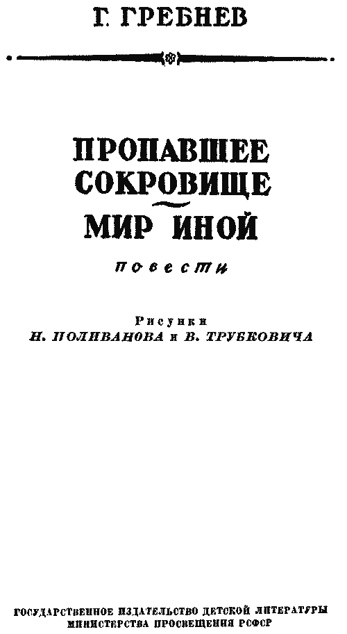 Книгаго: Пропавшее сокровище. Мир иной. Иллюстрация № 4