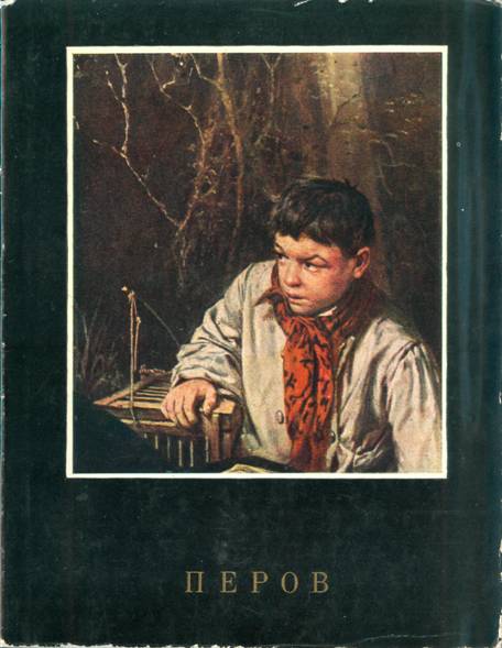 Книгаго: В.Г.Перов. Иллюстрация № 1